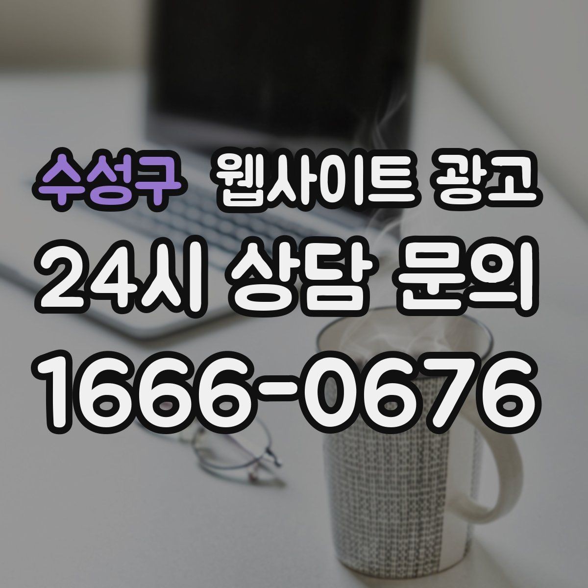 수성구 웹사이트 광고 문의 폼에 넣으면 안 되는 항목과 이유