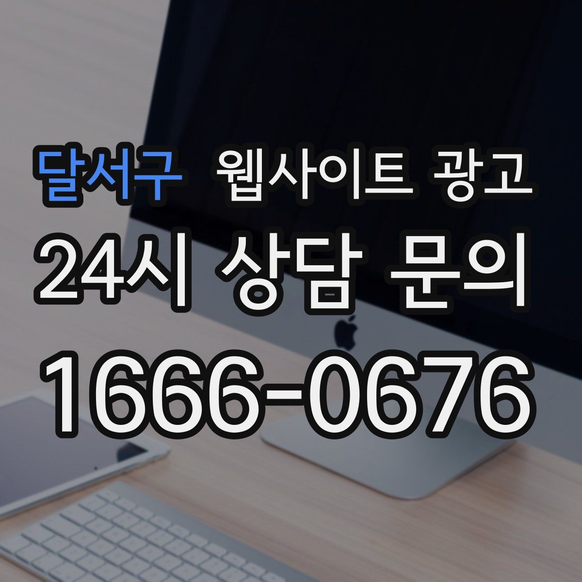 달서구 웹사이트 광고