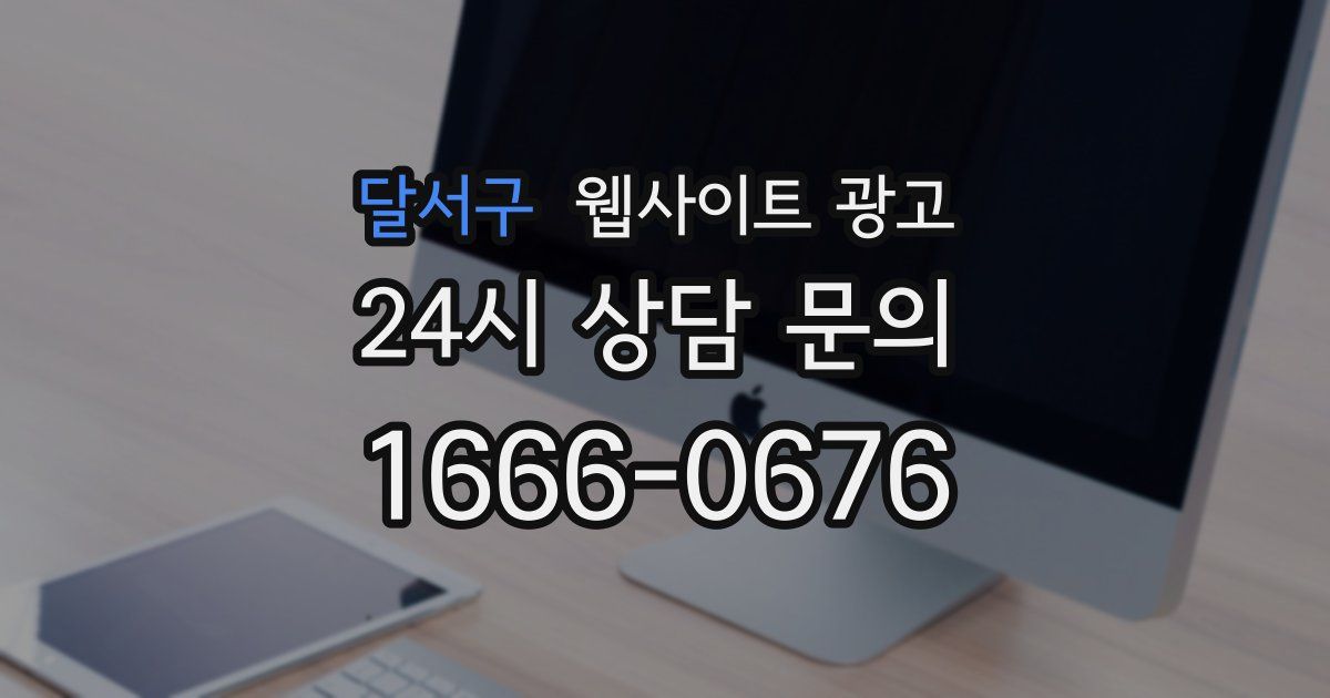 달서구 웹사이트 광고