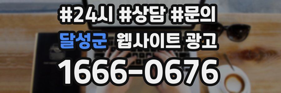 달성군 웹사이트 광고