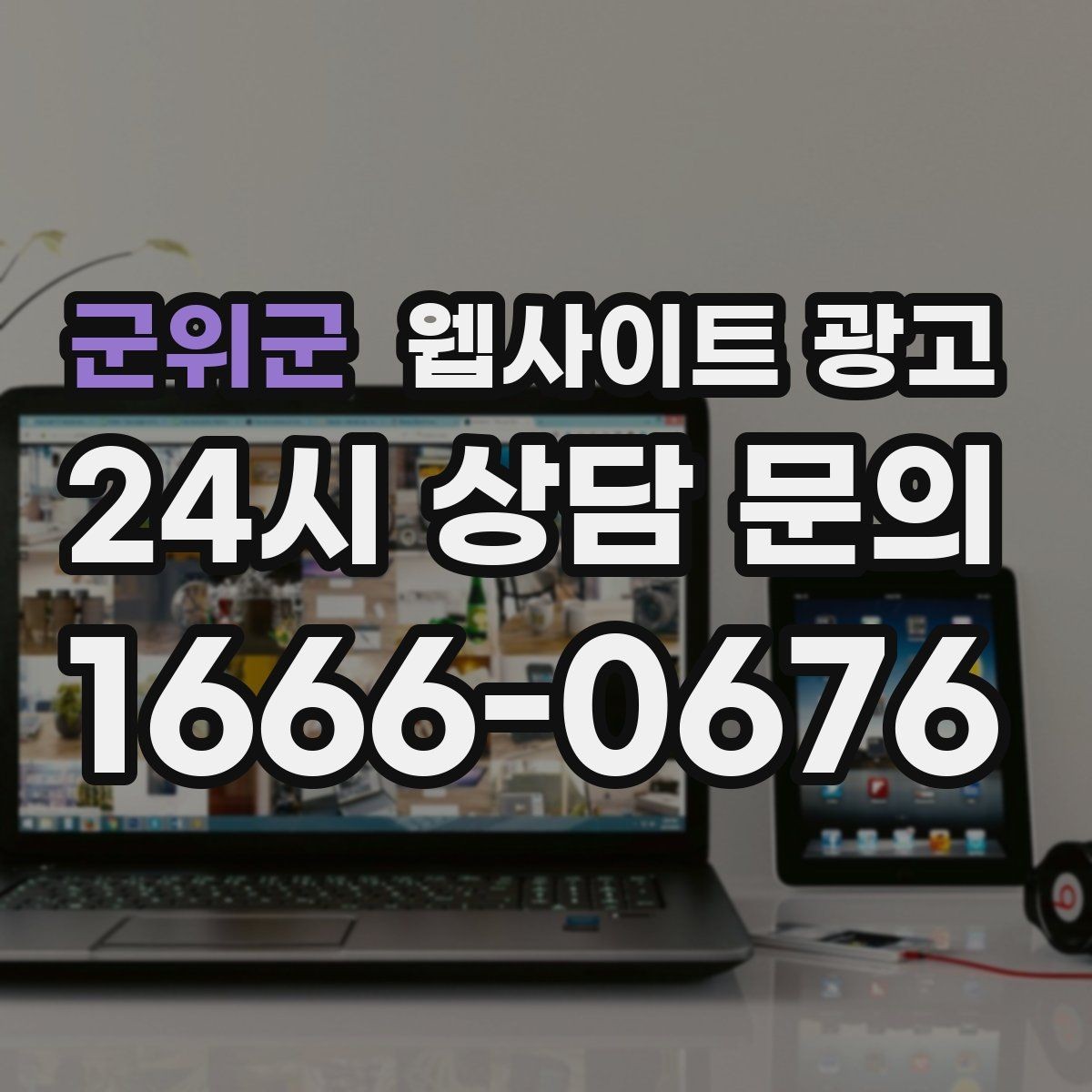 군위군 웹사이트 광고 랜딩에서 빠지기 쉬운 신뢰 요소 7가지