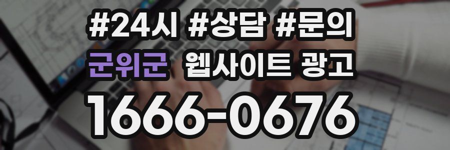 군위군 웹사이트 광고