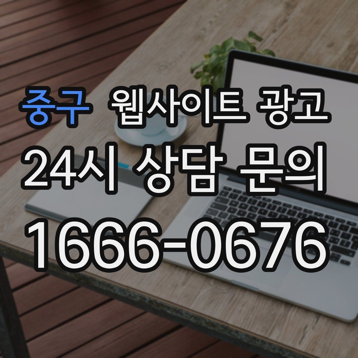 중구 웹사이트 광고 문의 버튼을 2개 이상 두면 좋은 경우