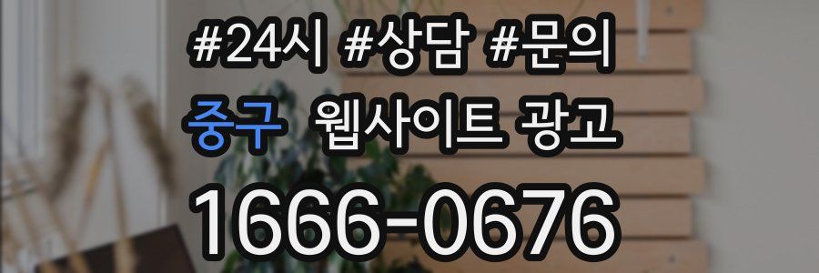 중구 웹사이트 광고
