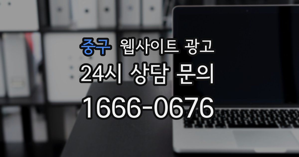 중구 웹사이트 광고