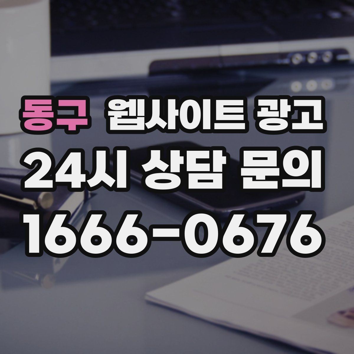 동구 웹사이트 광고 지역명 + 키워드에 고객 질문을 붙이는 제목 공식