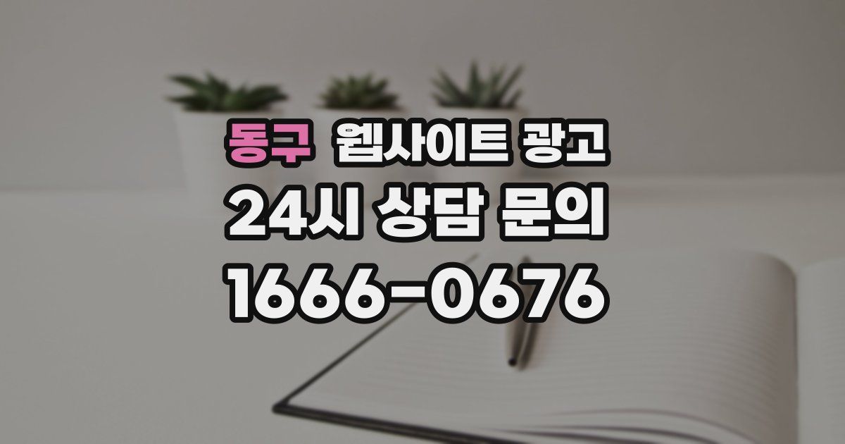 동구 웹사이트 광고