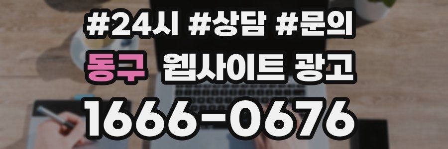 동구 웹사이트 광고