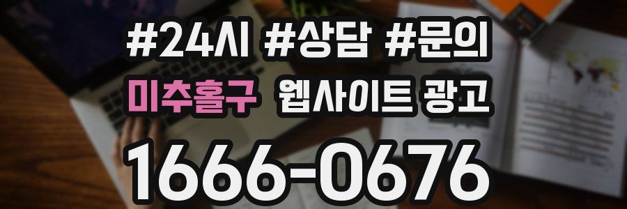 미추홀구 웹사이트 광고