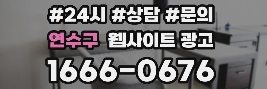 연수구 웹사이트 광고