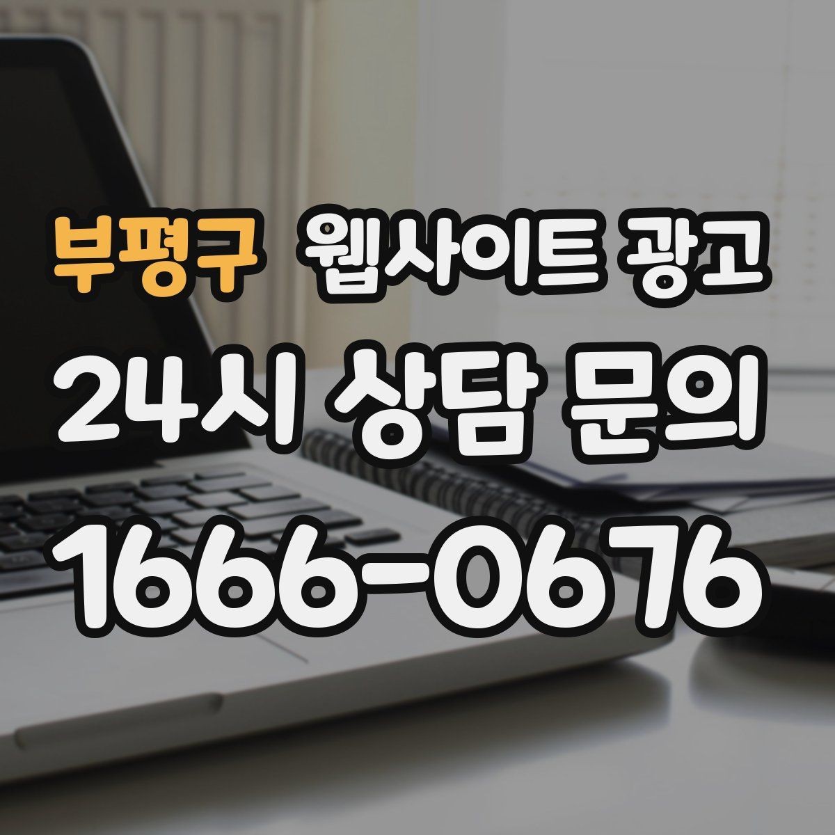 부평구 웹사이트 광고 지역명+업종 글을 100개 만들기 전에 해야 할 것