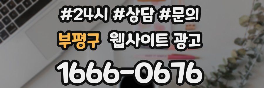 부평구 웹사이트 광고