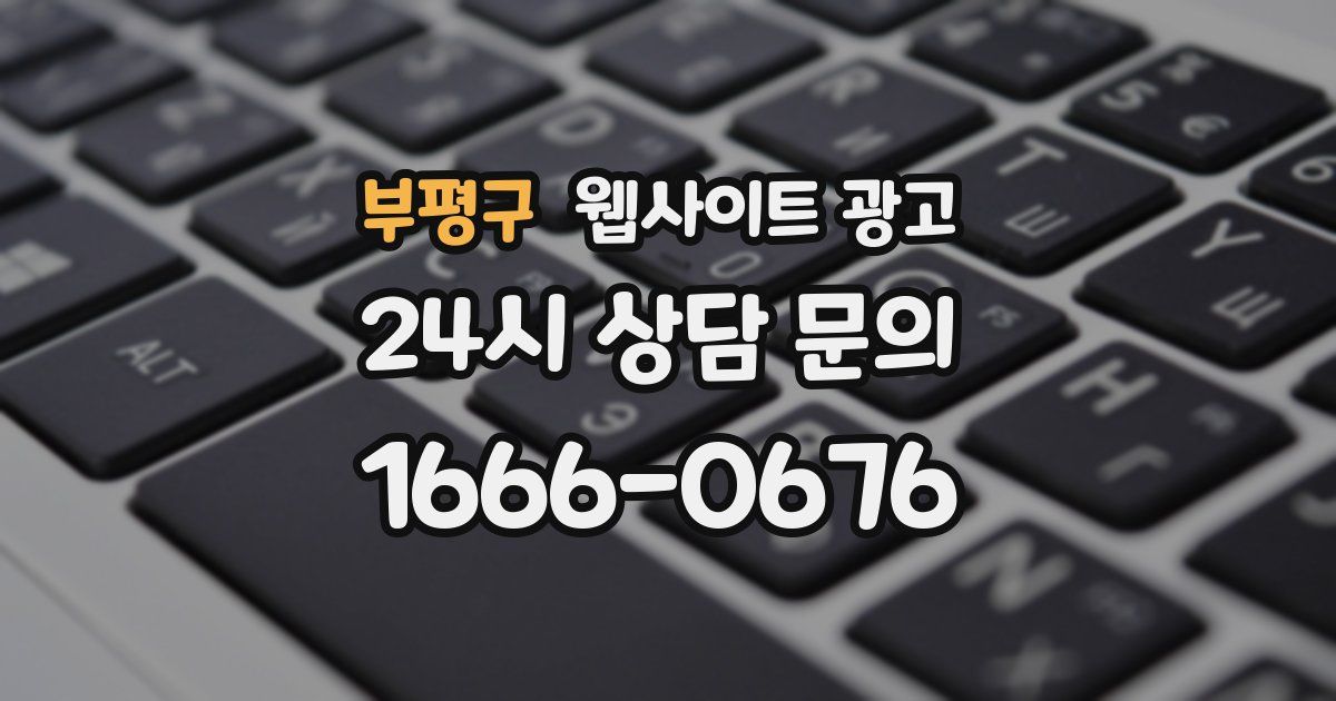 부평구 웹사이트 광고