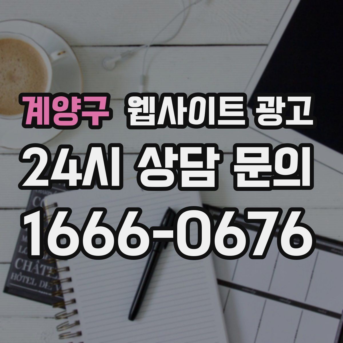 계양구 웹사이트 광고 이미지 없이도 읽히는 문단 리듬 만드는 법