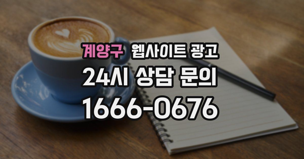 계양구 웹사이트 광고