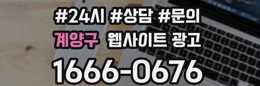 계양구 웹사이트 광고