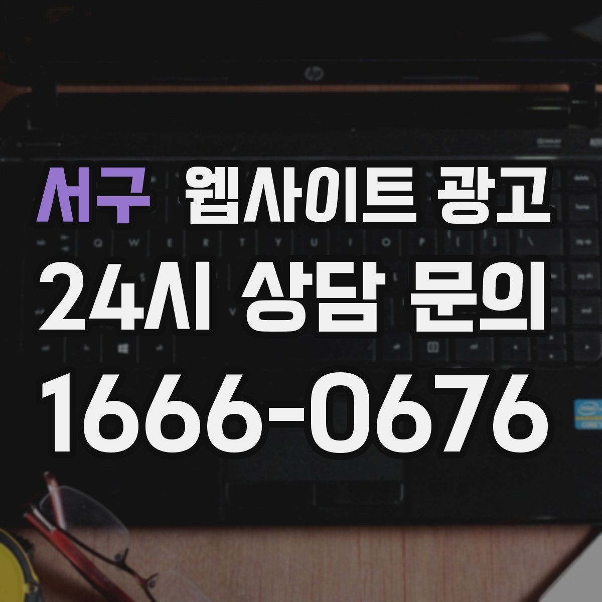 서구 웹사이트 광고 사례 기반 글이 전환에 강한 이유