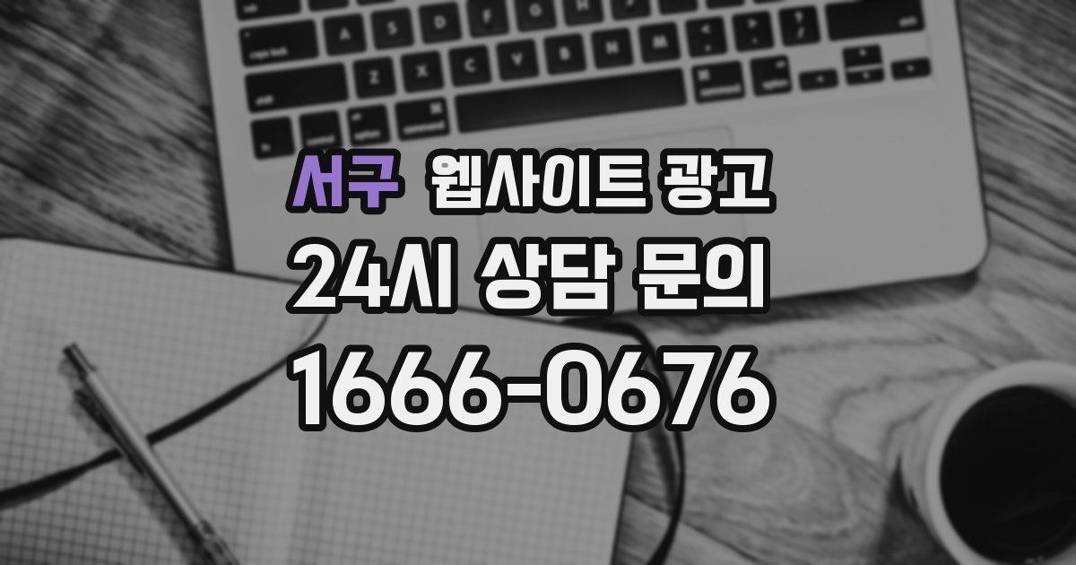 서구 웹사이트 광고