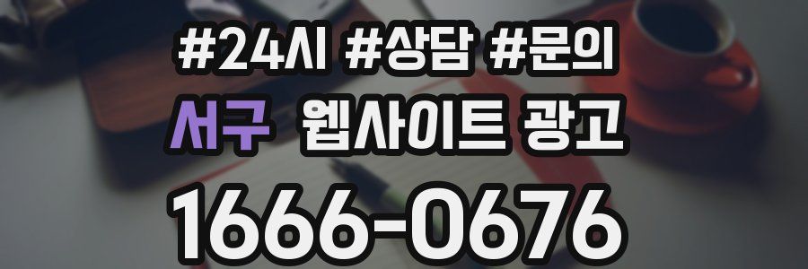 서구 웹사이트 광고