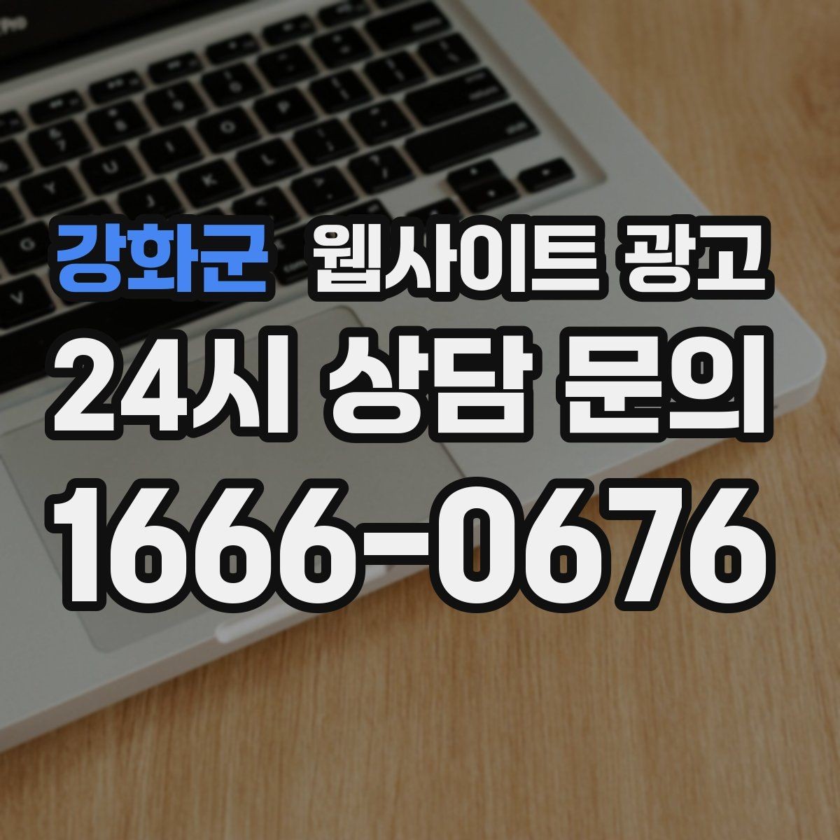강화군 웹사이트 광고 오래된 사이트도 운영만 잘하면 살아나는 이유