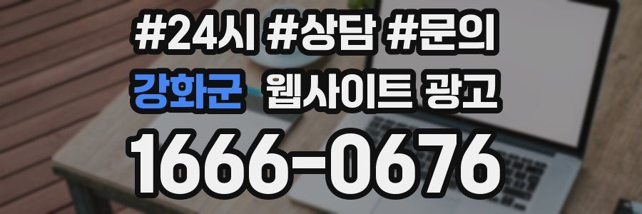 강화군 웹사이트 광고