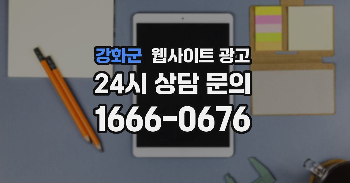 강화군 웹사이트 광고
