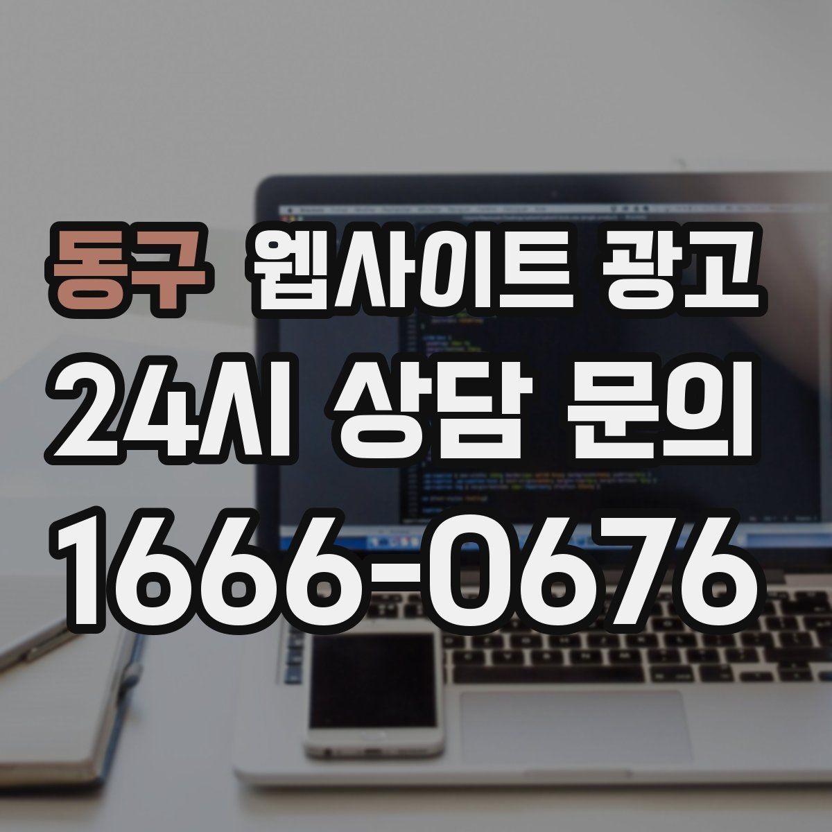 동구 웹사이트 광고 리뉴얼만 했는데도 문의가 늘어나는 경우