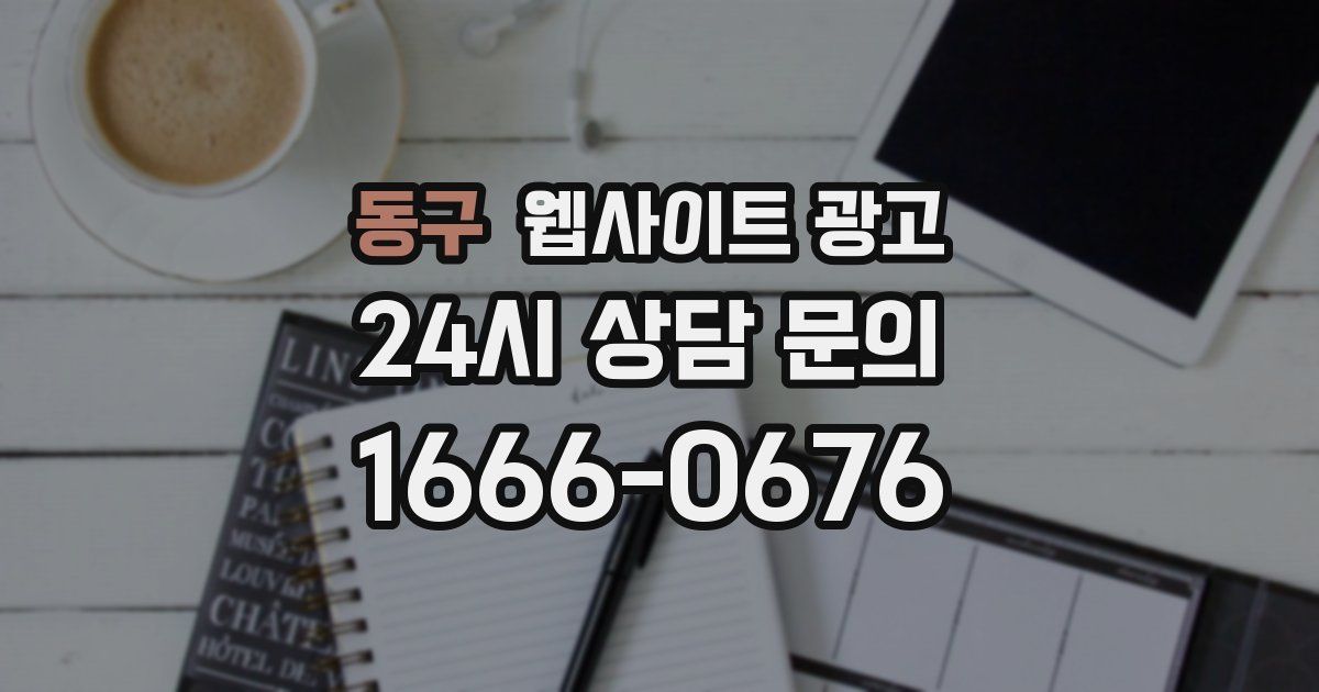 동구 웹사이트 광고