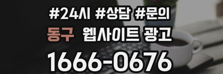 동구 웹사이트 광고