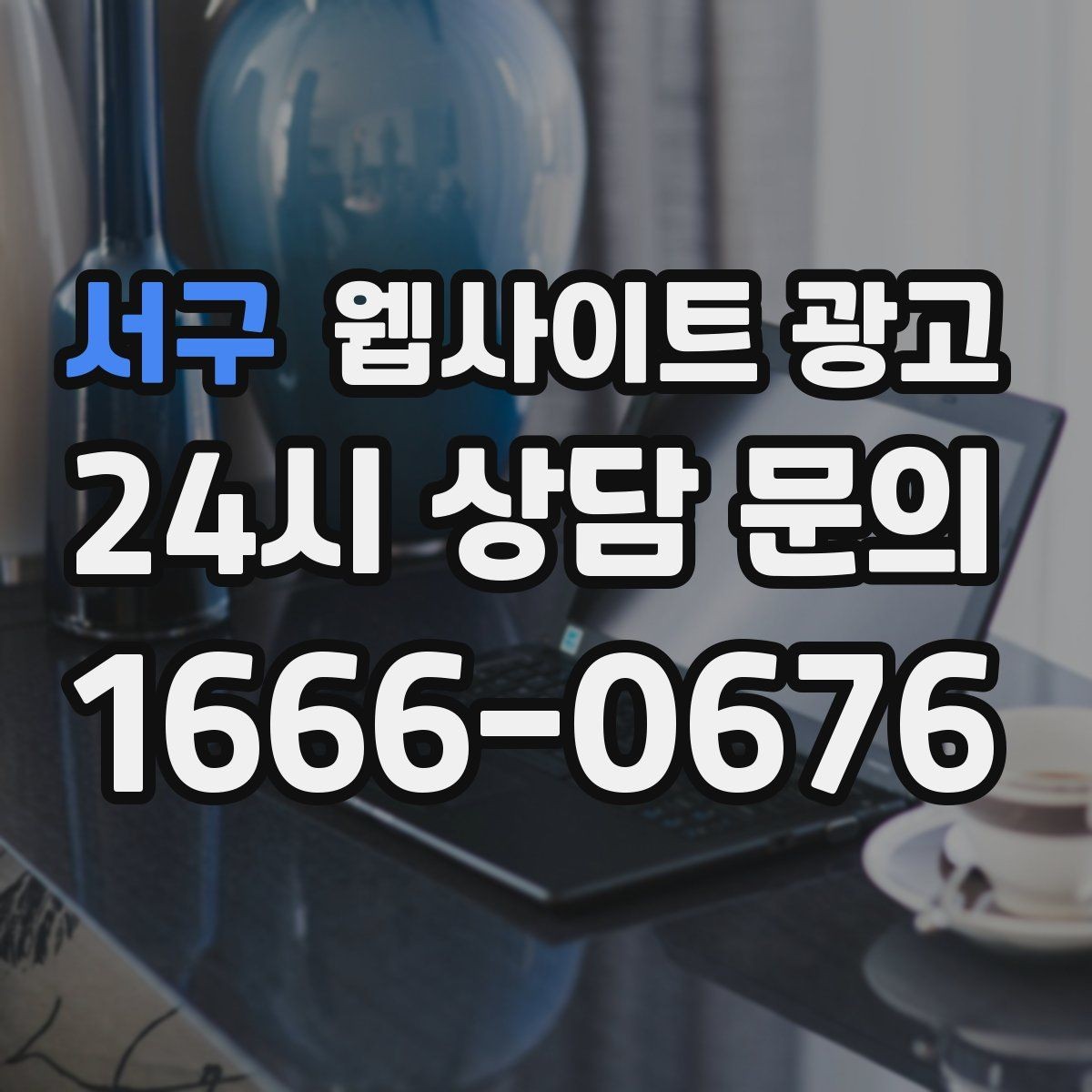 서구 웹사이트 광고 검색어 리포트로 글 주제를 뽑는 실전 루틴