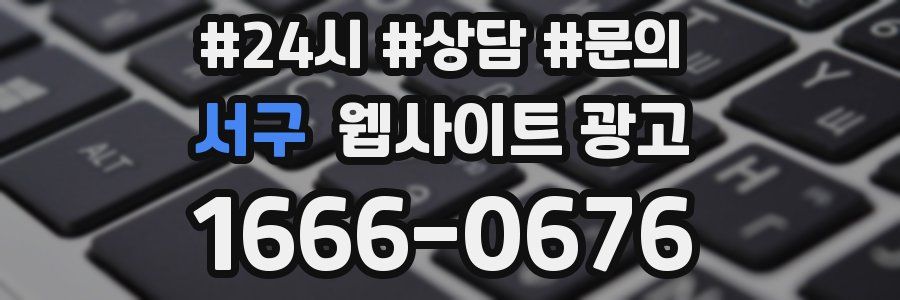 서구 웹사이트 광고