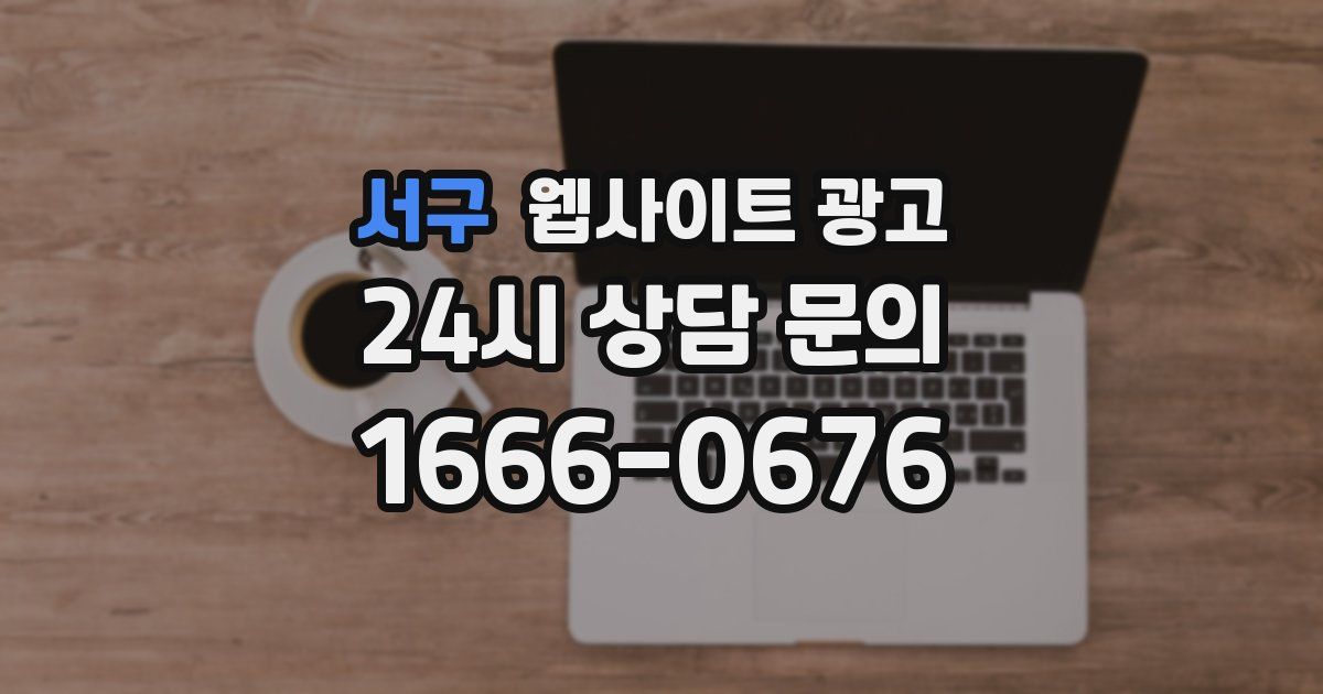 서구 웹사이트 광고