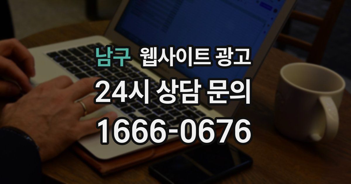 남구 웹사이트 광고