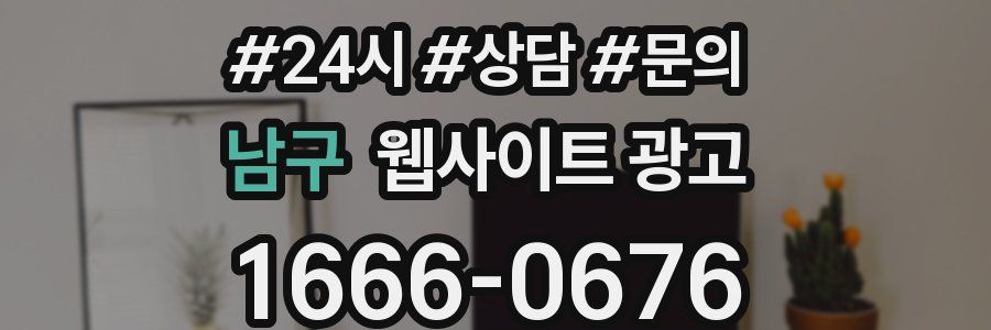 남구 웹사이트 광고