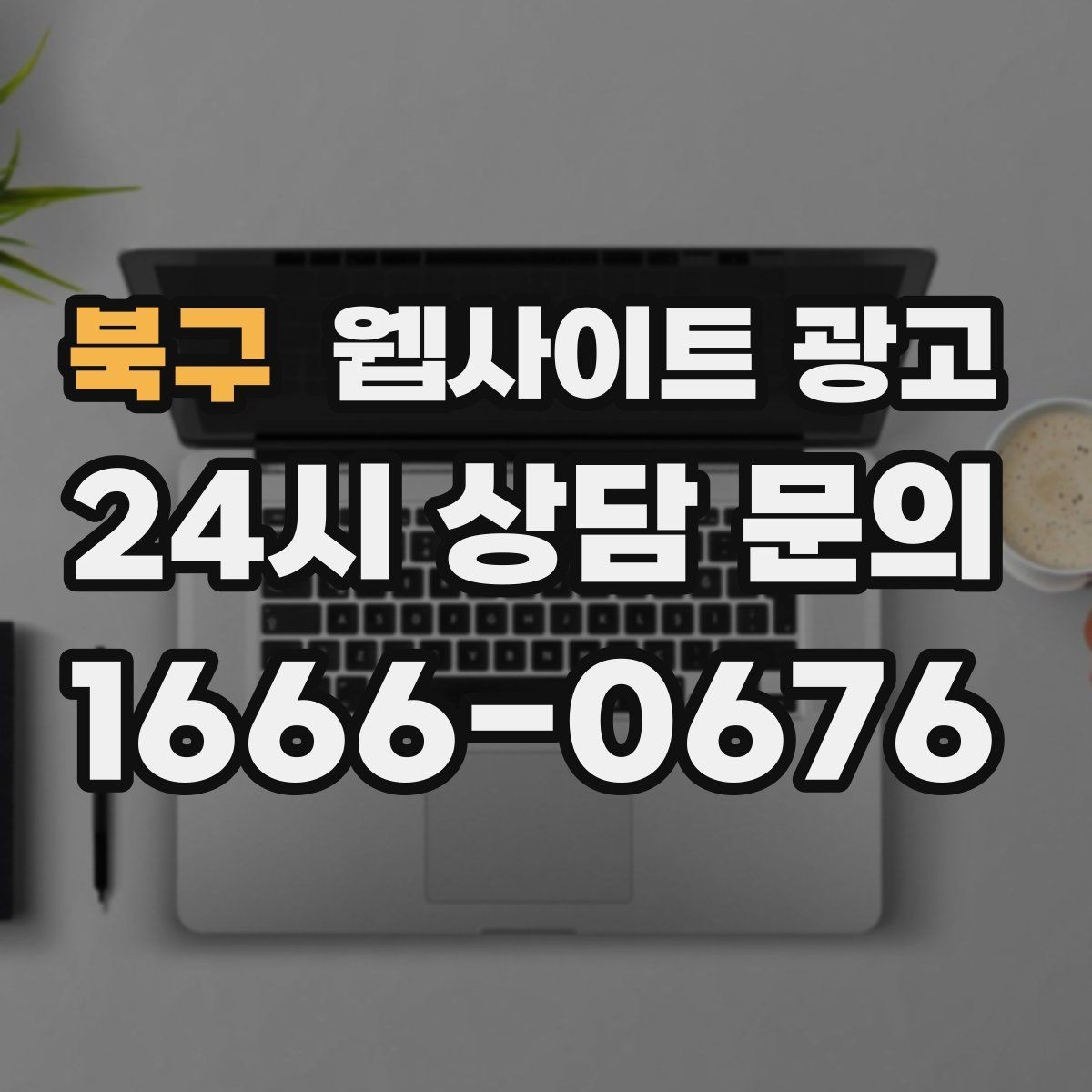 북구 웹사이트 광고 주차 안내를 상황별로 나누면 이탈이 줄어든다