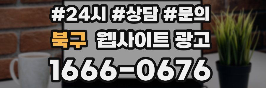 북구 웹사이트 광고