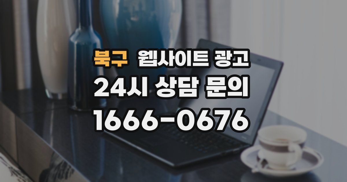 북구 웹사이트 광고