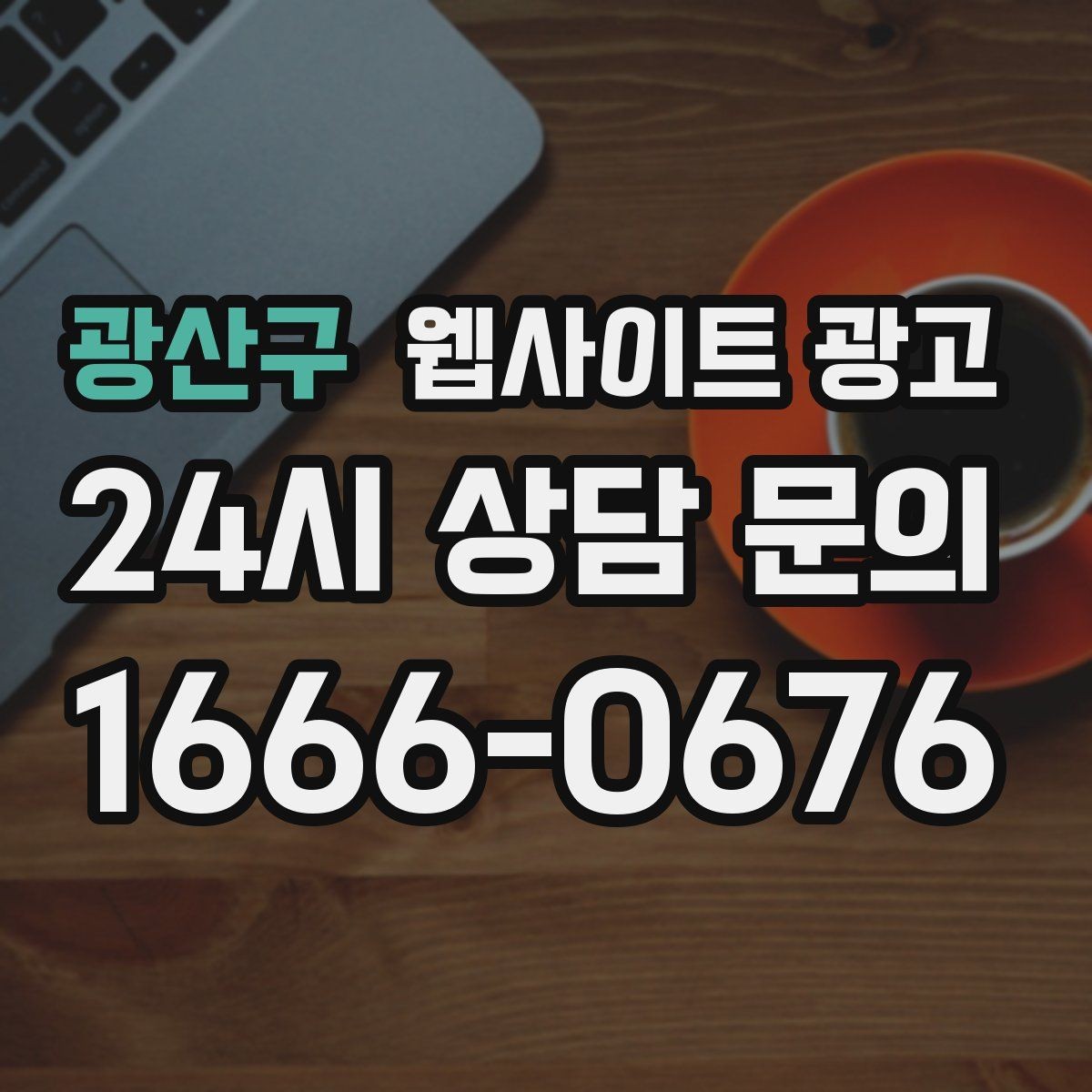 광산구 웹사이트 광고 콘텐츠 운영이 끊기지 않게 만드는 제작 관리 프로세스
