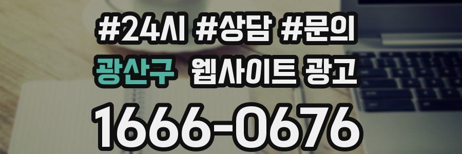 광산구 웹사이트 광고