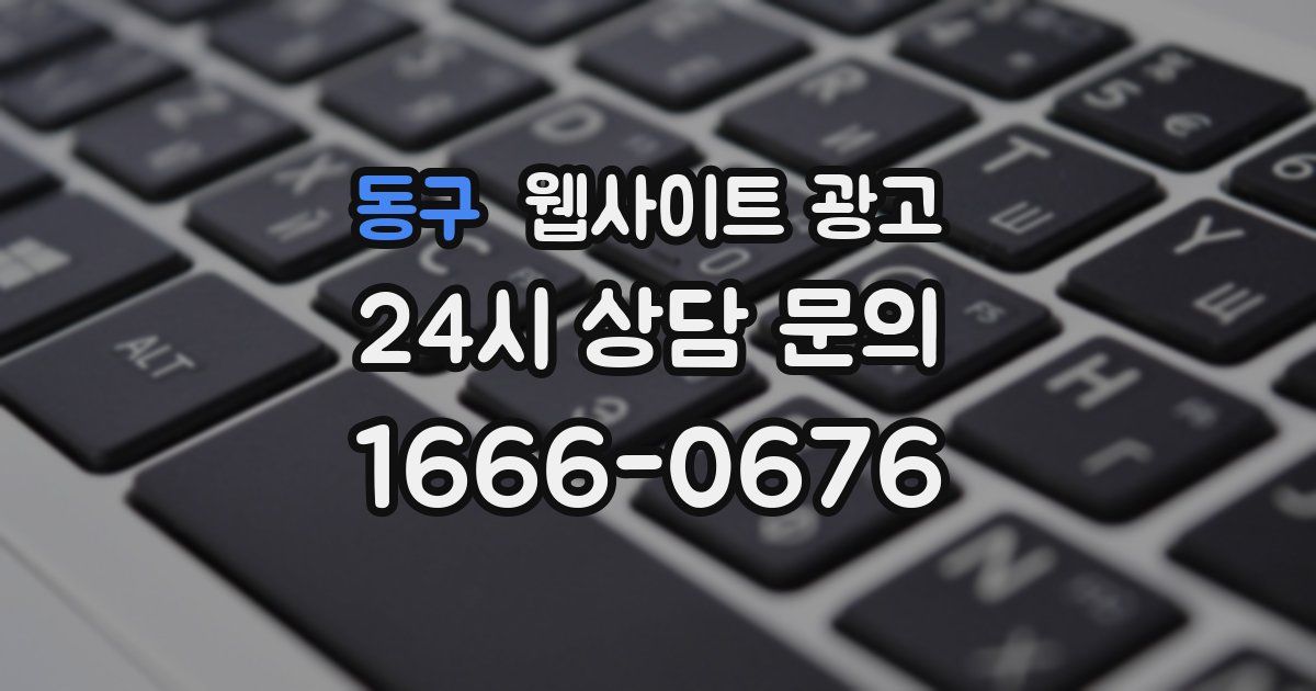 동구 웹사이트 광고