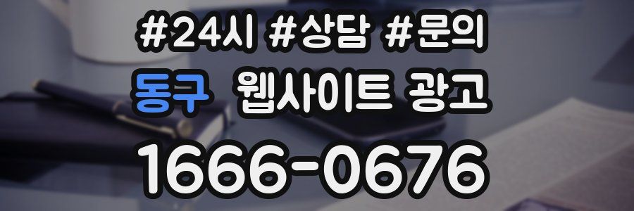 동구 웹사이트 광고