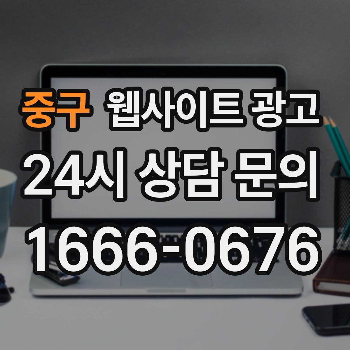 중구 웹사이트 광고 글 제목에서 피해야 할 표현과 대안