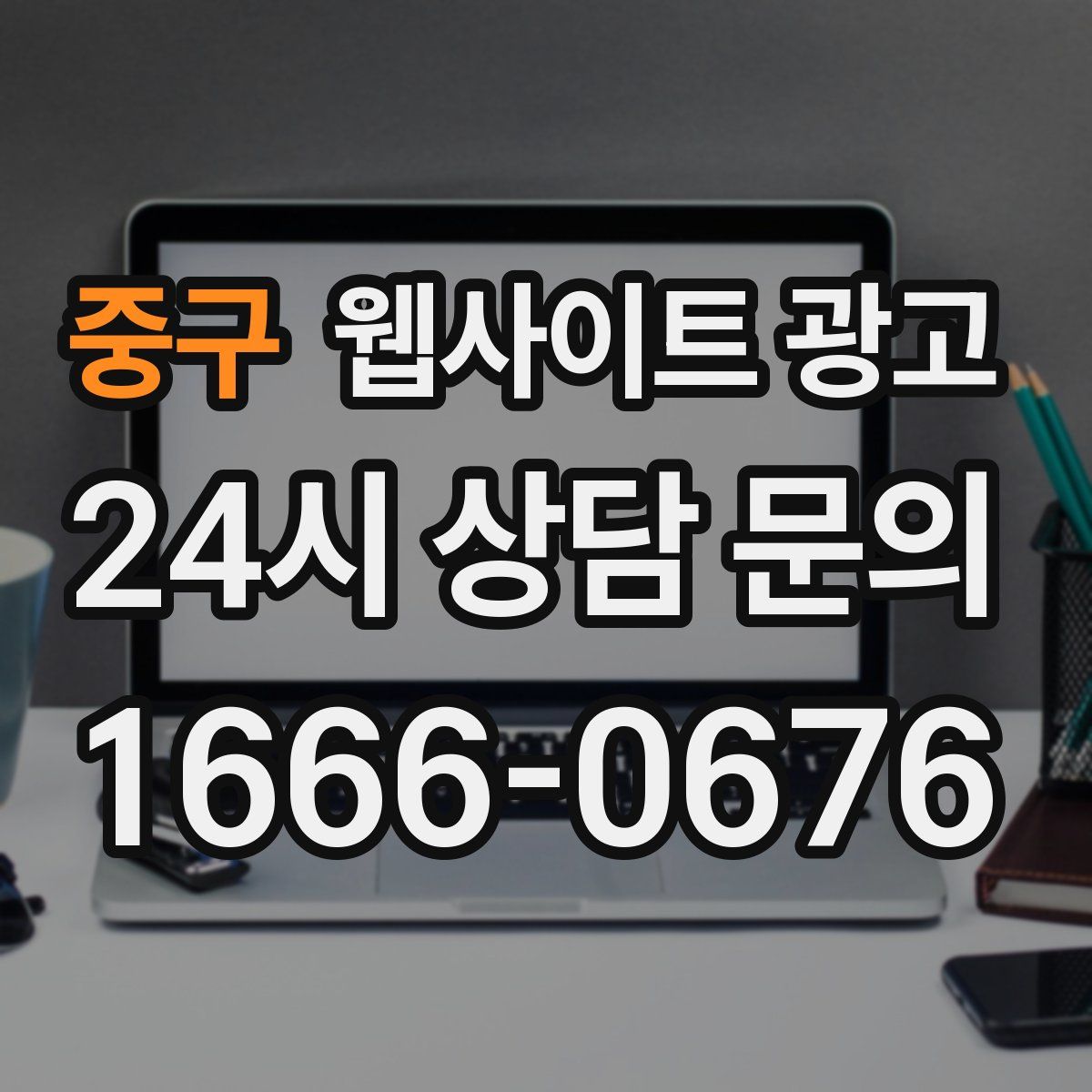 중구 웹사이트 광고