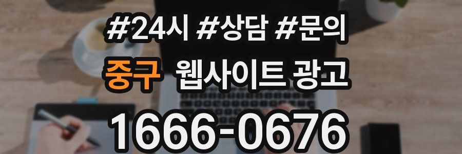 중구 웹사이트 광고