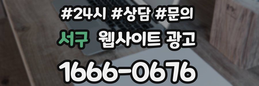 서구 웹사이트 광고