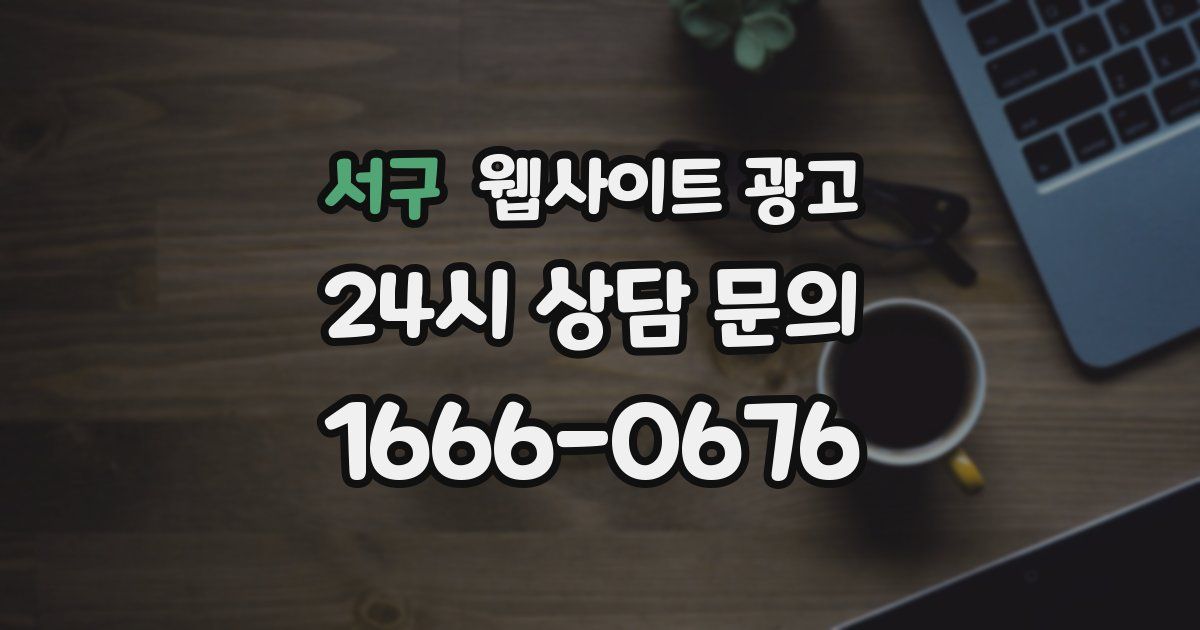 서구 웹사이트 광고