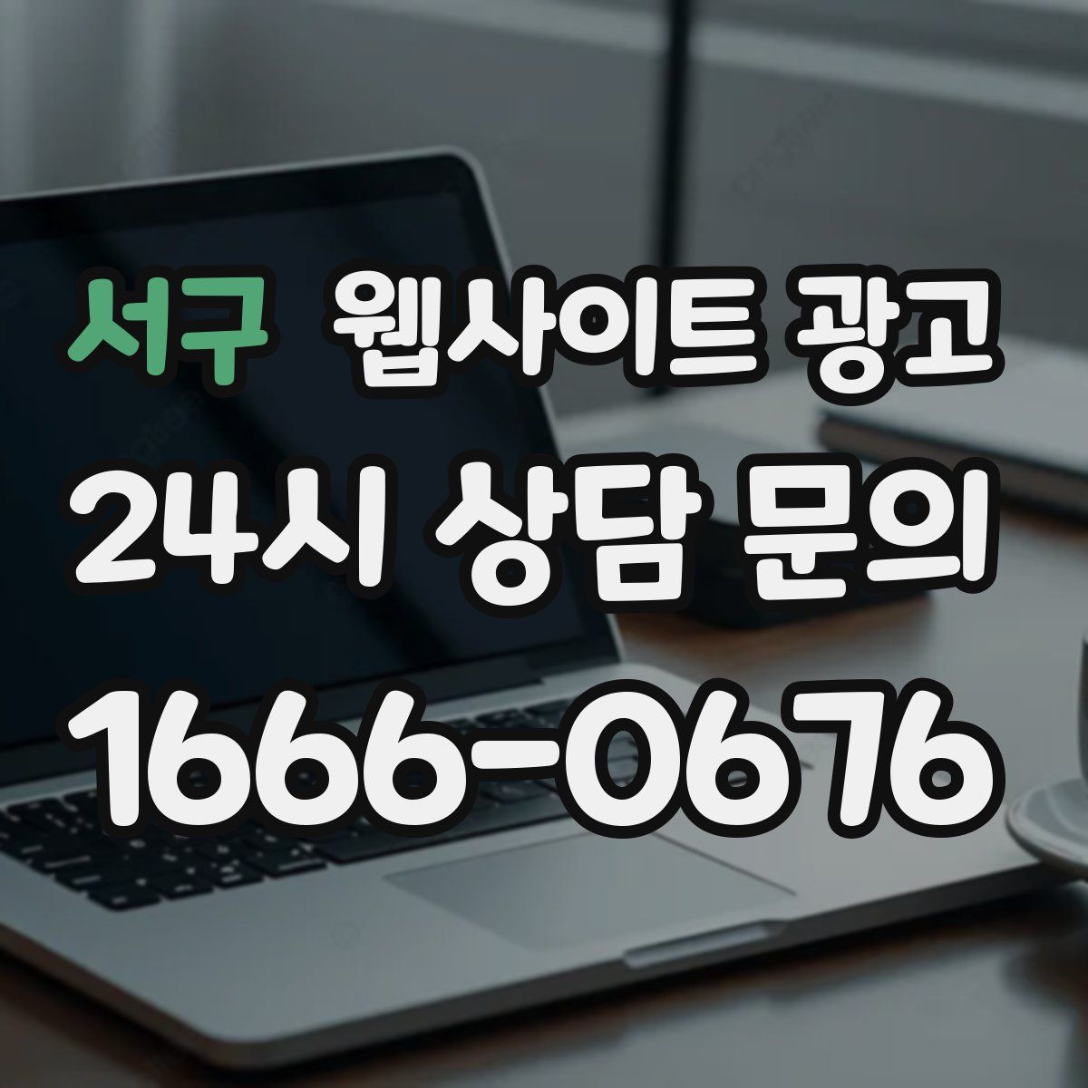 서구 웹사이트 광고