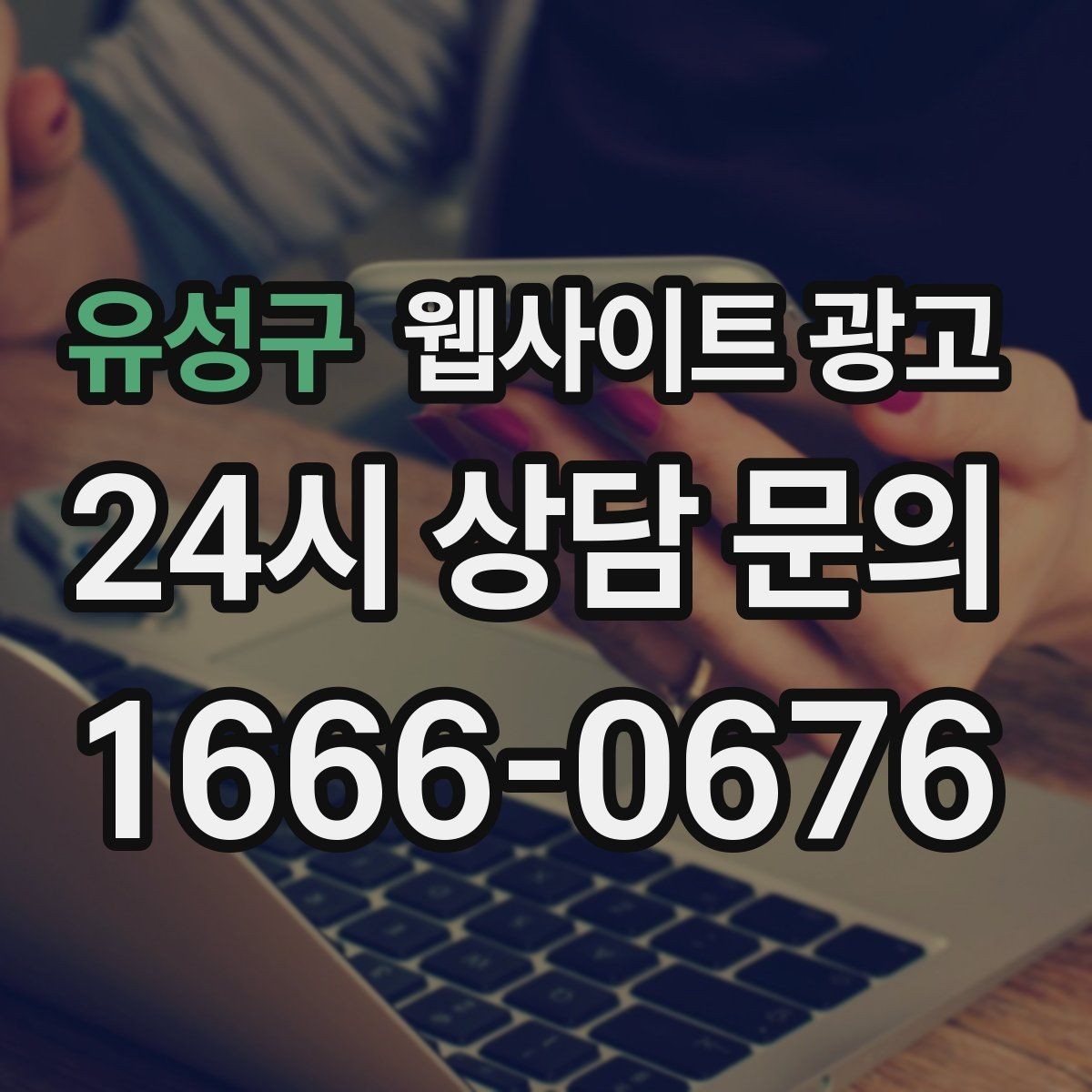 유성구 웹사이트 광고 지역명+키워드 게시글 운영으로 문의를 만드는 전체 흐름