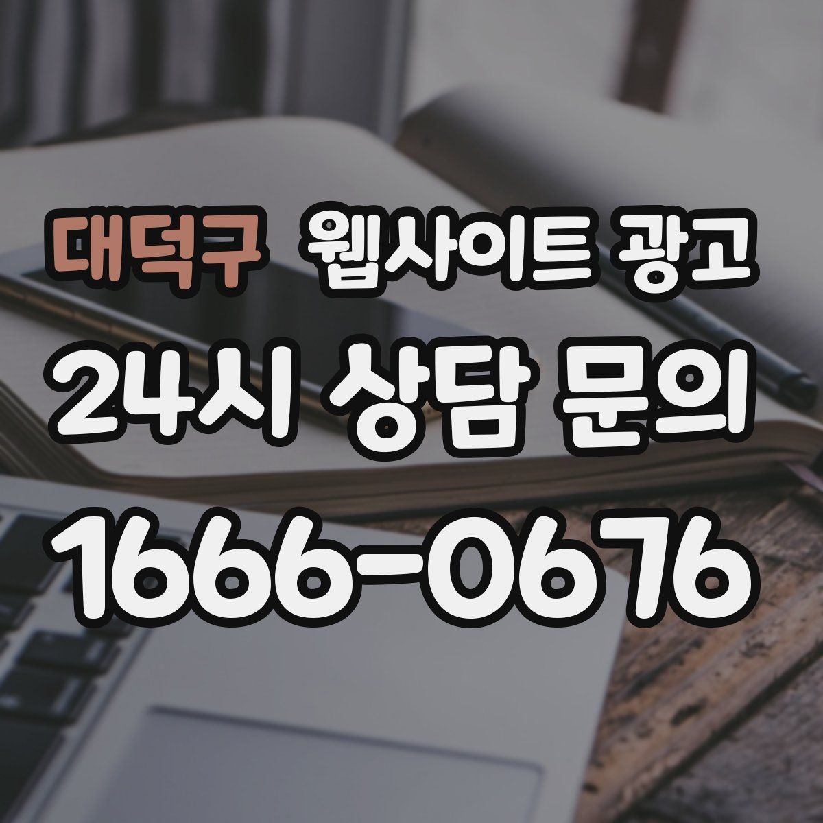 대덕구 웹사이트 광고 지역명 + 업종 상황 글을 매달 쌓는 운영 방식