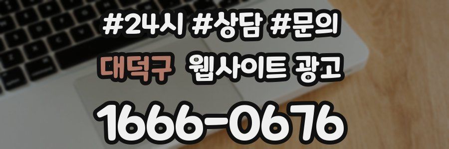 대덕구 웹사이트 광고